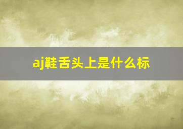 aj鞋舌头上是什么标