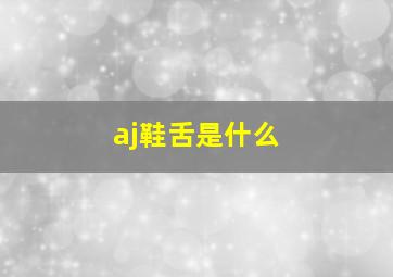 aj鞋舌是什么