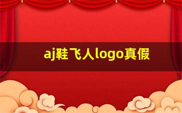 aj鞋飞人logo真假