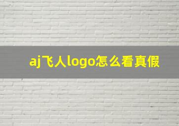 aj飞人logo怎么看真假