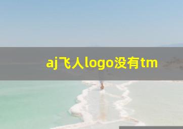 aj飞人logo没有tm