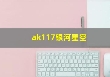 ak117银河星空