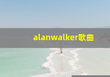 alanwalker歌曲