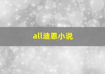 all迪恩小说