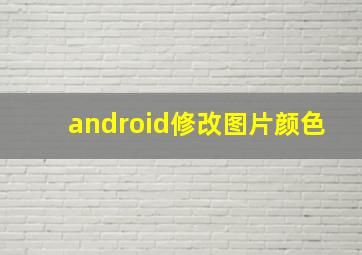 android修改图片颜色