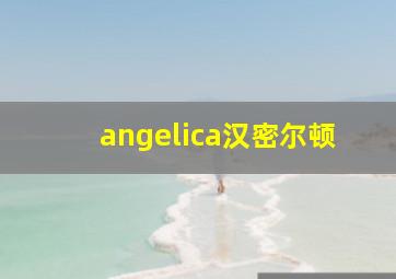 angelica汉密尔顿