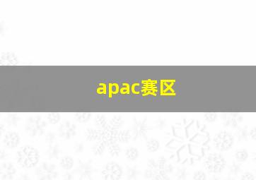 apac赛区