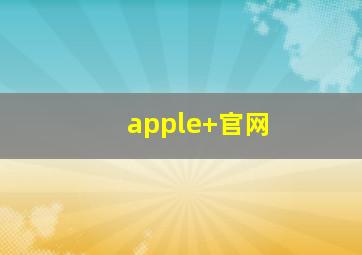 apple+官网