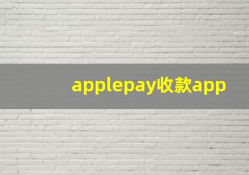 applepay收款app