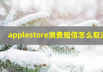 applestore消费短信怎么取消