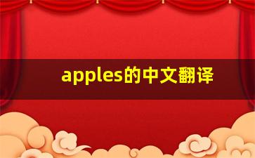 apples的中文翻译