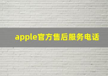 apple官方售后服务电话