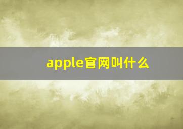 apple官网叫什么