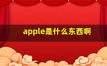 apple是什么东西啊