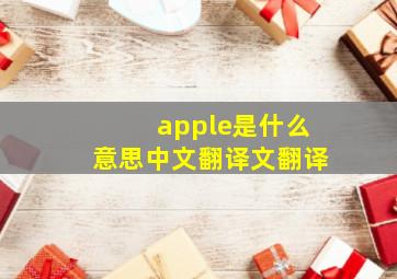 apple是什么意思中文翻译文翻译