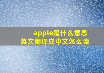 apple是什么意思英文翻译成中文怎么读