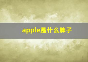 apple是什么牌子