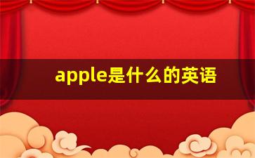 apple是什么的英语