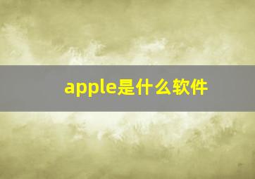 apple是什么软件