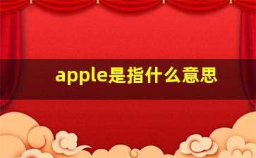 apple是指什么意思