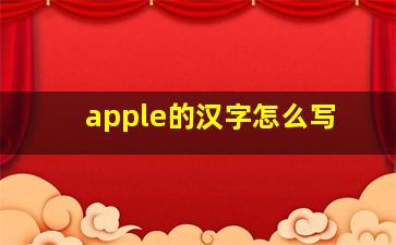 apple的汉字怎么写