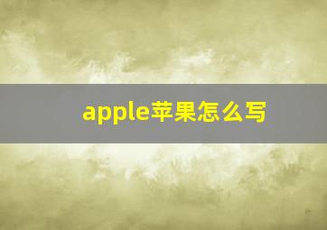 apple苹果怎么写