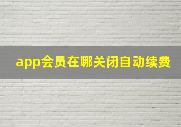 app会员在哪关闭自动续费