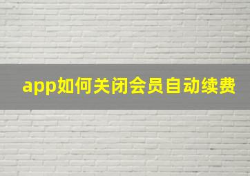 app如何关闭会员自动续费