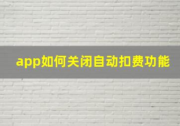 app如何关闭自动扣费功能