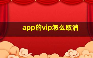 app的vip怎么取消