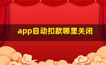 app自动扣款哪里关闭