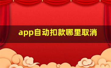 app自动扣款哪里取消