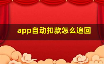 app自动扣款怎么追回