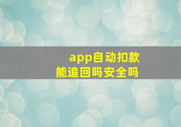 app自动扣款能追回吗安全吗