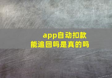 app自动扣款能追回吗是真的吗