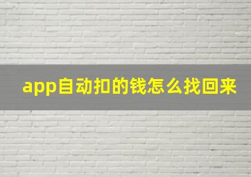 app自动扣的钱怎么找回来