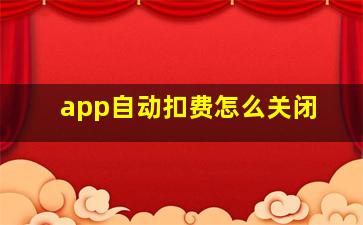 app自动扣费怎么关闭