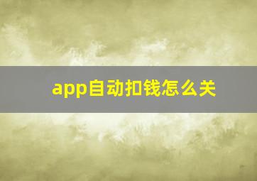 app自动扣钱怎么关