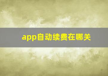 app自动续费在哪关