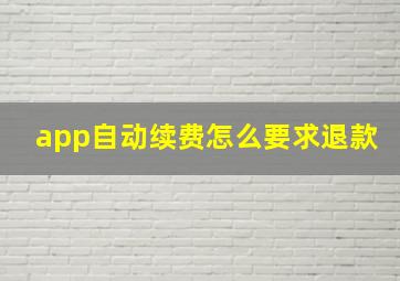 app自动续费怎么要求退款