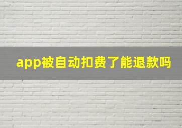 app被自动扣费了能退款吗