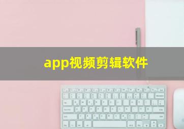 app视频剪辑软件