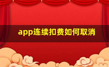 app连续扣费如何取消