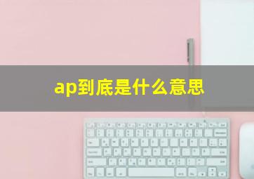 ap到底是什么意思