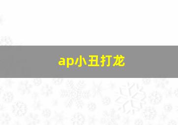 ap小丑打龙