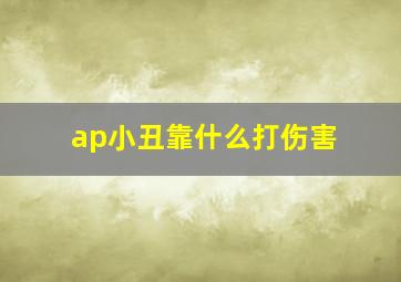 ap小丑靠什么打伤害