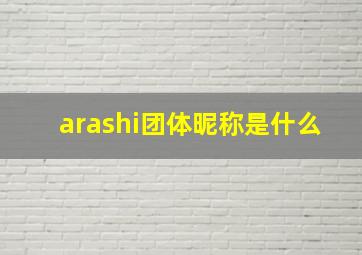 arashi团体昵称是什么