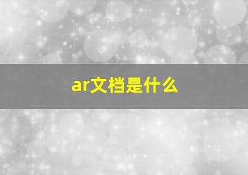 ar文档是什么