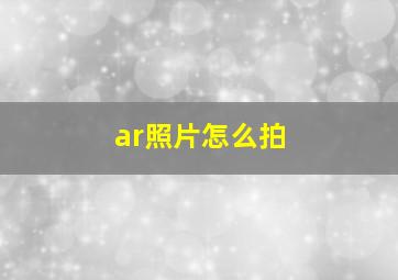 ar照片怎么拍