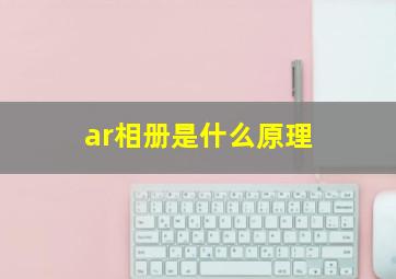 ar相册是什么原理